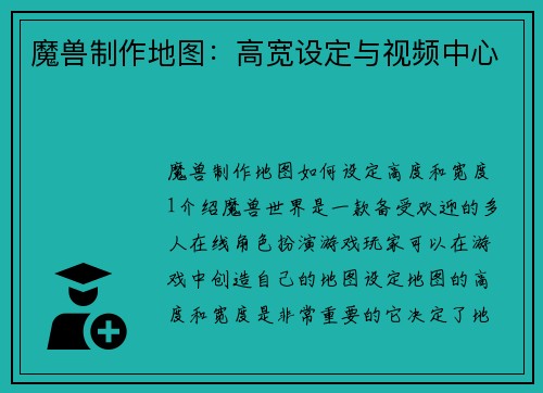 魔兽制作地图：高宽设定与视频中心