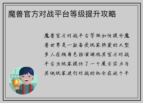 魔兽官方对战平台等级提升攻略