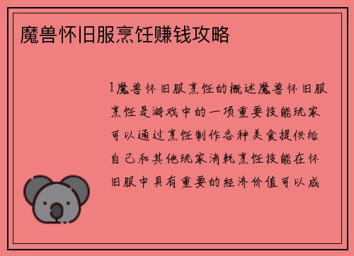 魔兽怀旧服烹饪赚钱攻略