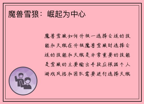 魔兽雪狼：崛起为中心
